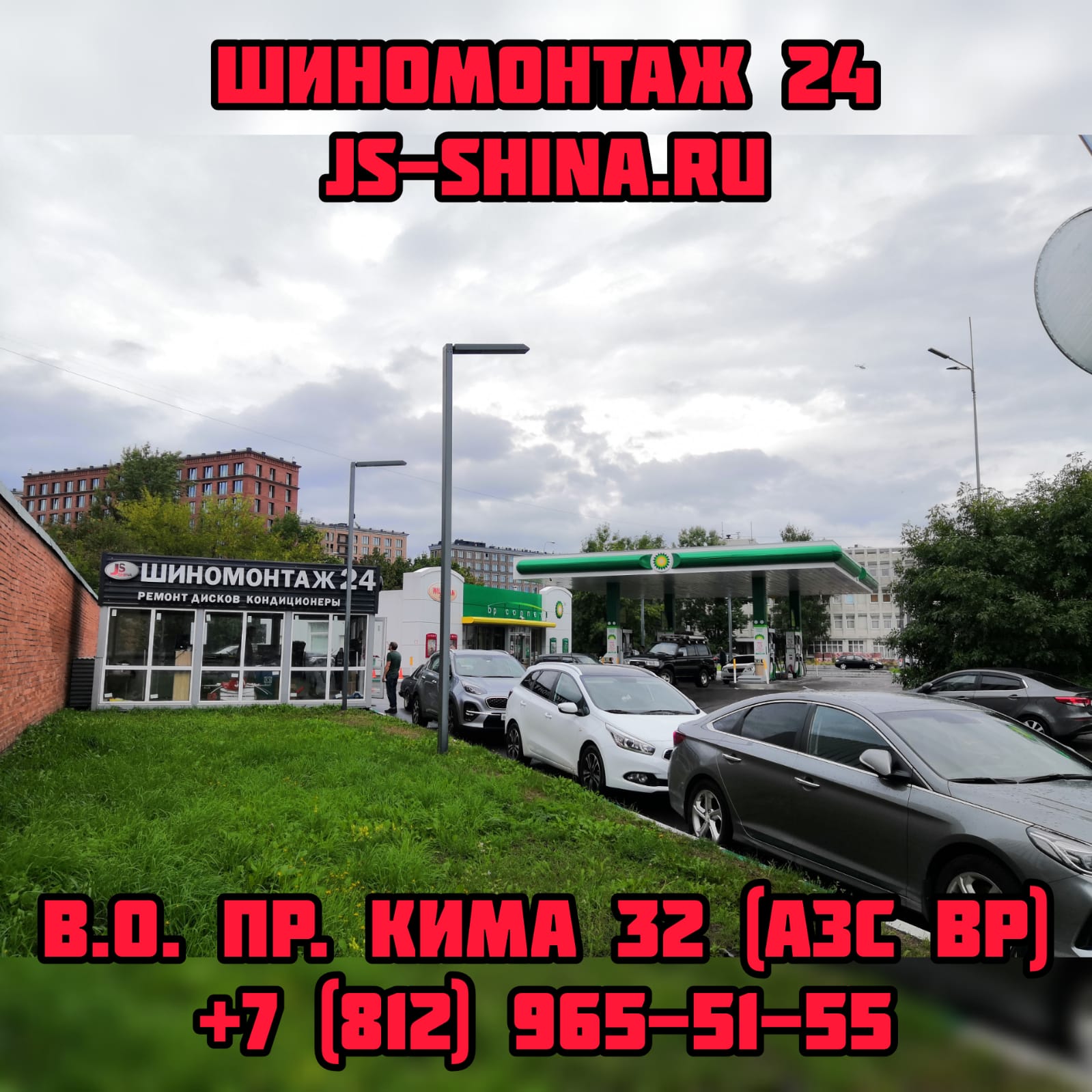 Шиномонтаж 24 часа в Санкт-Петербурге JS-Shina правка ремонт дисков